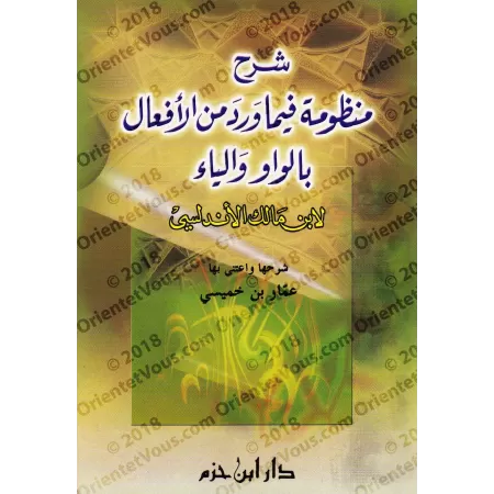 Explication de la composition poétique d'Ibn Mâlik sur les verbes en " wâw " et " yâ' "/شرح منظومة فيما ورد من الأفعال بالواو وا