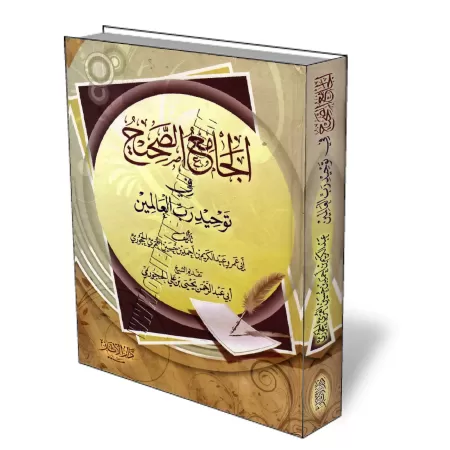 L&rsquo;authentique concernant l&rsquo;unicit&eacute; d&rsquo;Allah/الجامع الصحيح في توحيد رب العالمين