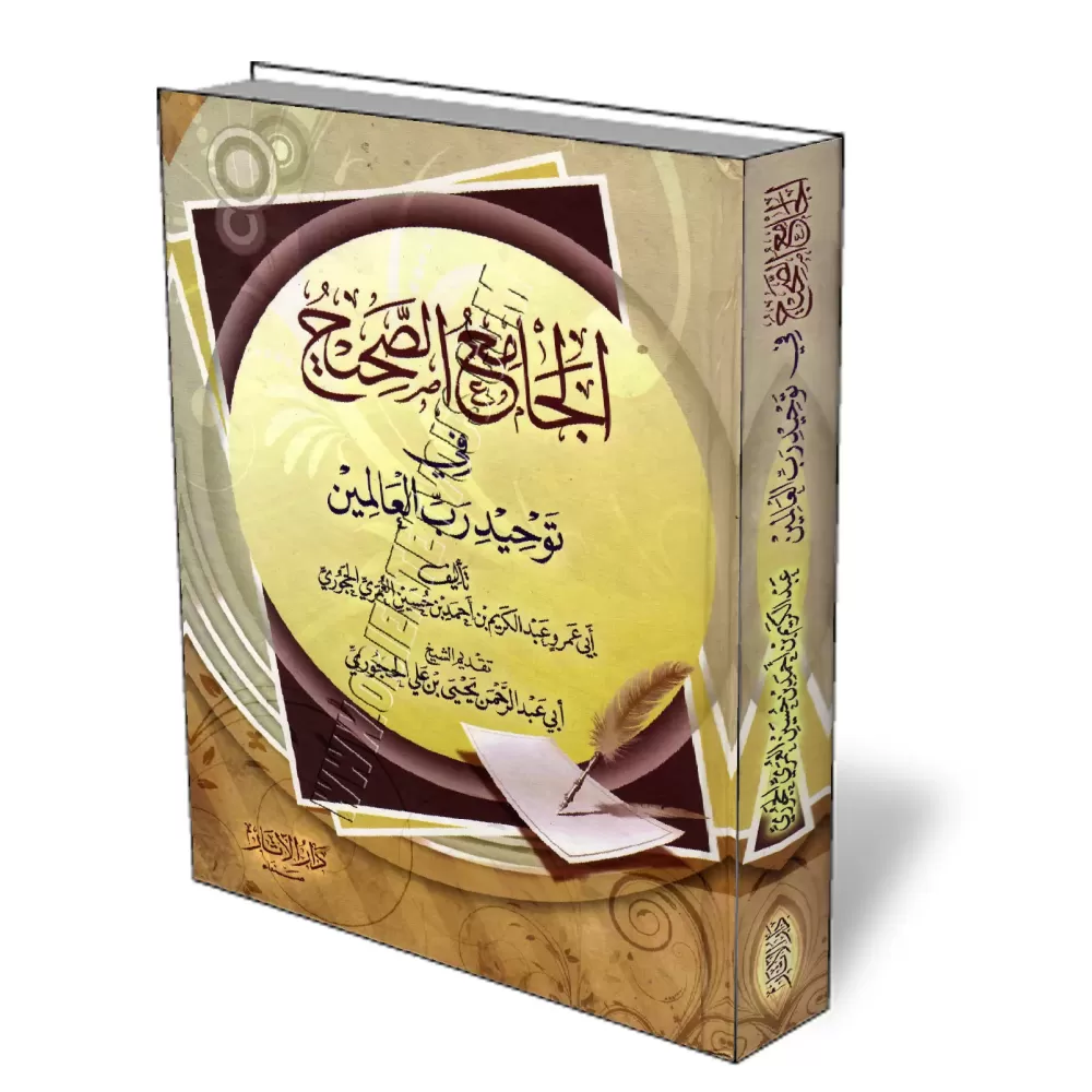 L&rsquo;authentique concernant l&rsquo;unicit&eacute; d&rsquo;Allah/الجامع الصحيح في توحيد رب العالمين