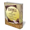 L&rsquo;authentique concernant l&rsquo;unicit&eacute; d&rsquo;Allah/الجامع الصحيح في توحيد رب العالمين