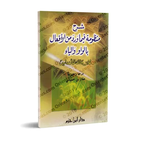 Explication de la composition poétique d'Ibn Mâlik sur les verbes en " wâw " et " yâ' "/شرح منظومة فيما ورد من الأفعال بالواو وا