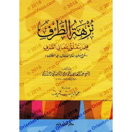 Explication du texte "Binâ' al-Af'âl fî as-Sarf"/نزهة الطرف فيما يتعلق بمعاني الصرف، شرح متن: بناء الأفعال في الصرف