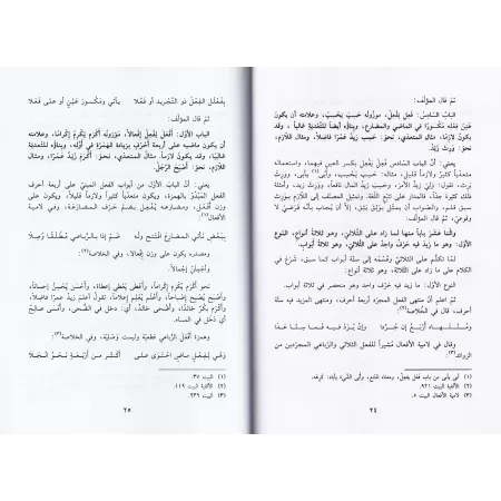 Explication du texte "Binâ' al-Af'âl fî as-Sarf"/نزهة الطرف فيما يتعلق بمعاني الصرف، شرح متن: بناء الأفعال في الصرف