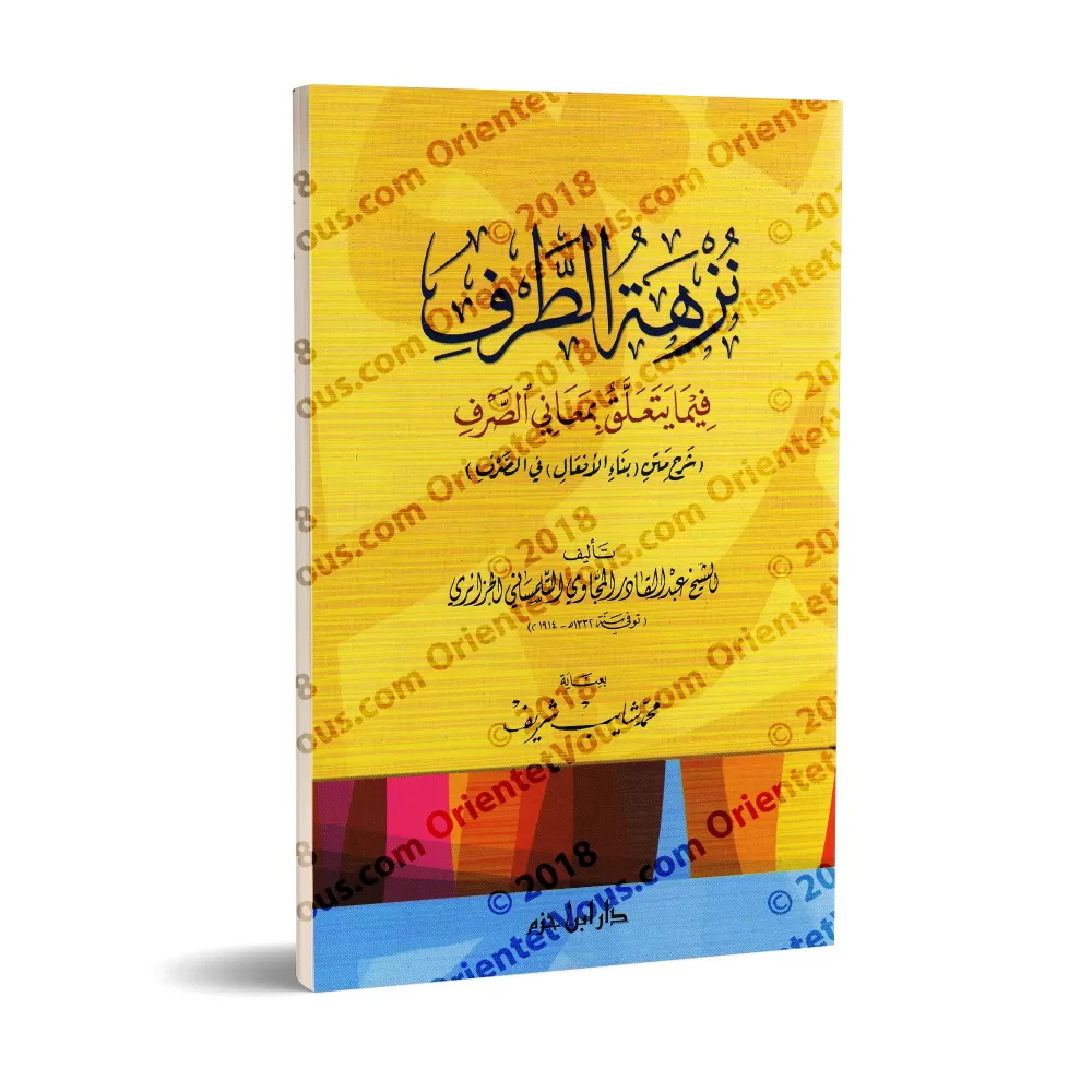 Explication du texte "Binâ' al-Af'âl fî as-Sarf"/نزهة الطرف فيما يتعلق بمعاني الصرف، شرح متن: بناء الأفعال في الصرف