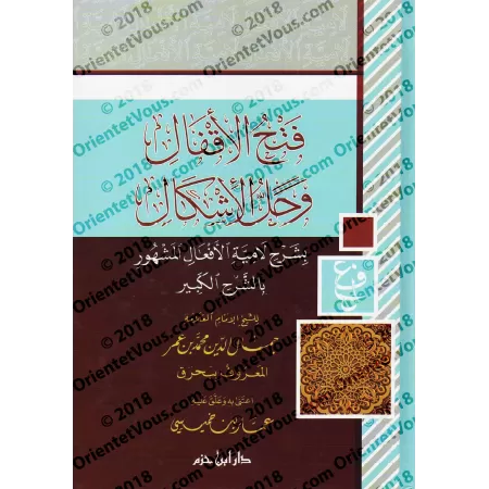 Explication du poème "Lâmiyyah al-Af'âl" [Bahraq]/فتح الأقفال وحل الإشكال بشرح لامية الأفعال المشهور بالشرح الكبير