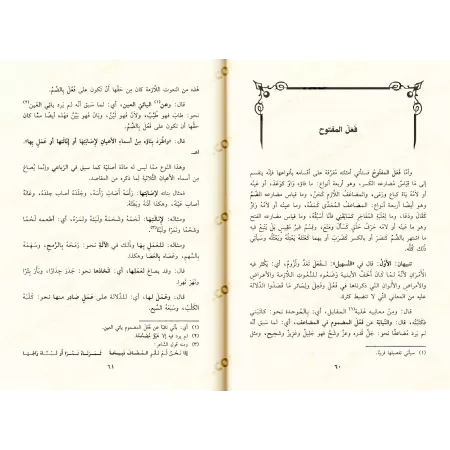 Explication du poème "Lâmiyyah al-Af'âl" [Bahraq]/فتح الأقفال وحل الإشكال بشرح لامية الأفعال المشهور بالشرح الكبير