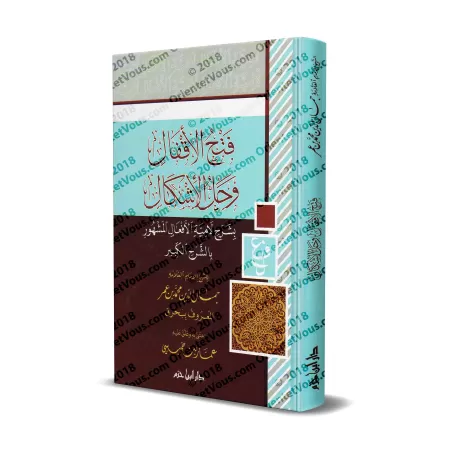 Explication du poème "Lâmiyyah al-Af'âl" [Bahraq]/فتح الأقفال وحل الإشكال بشرح لامية الأفعال المشهور بالشرح الكبير
