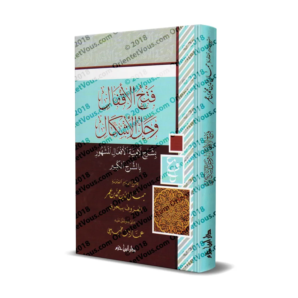 Explication du poème "Lâmiyyah al-Af'âl" [Bahraq]/فتح الأقفال وحل الإشكال بشرح لامية الأفعال المشهور بالشرح الكبير