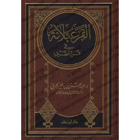 Al-Qara'balâna: l'art du Sarf/القرعبلانة في فن الصرف