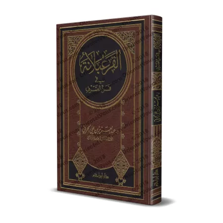 Al-Qara'balâna: l'art du Sarf/القرعبلانة في فن الصرف