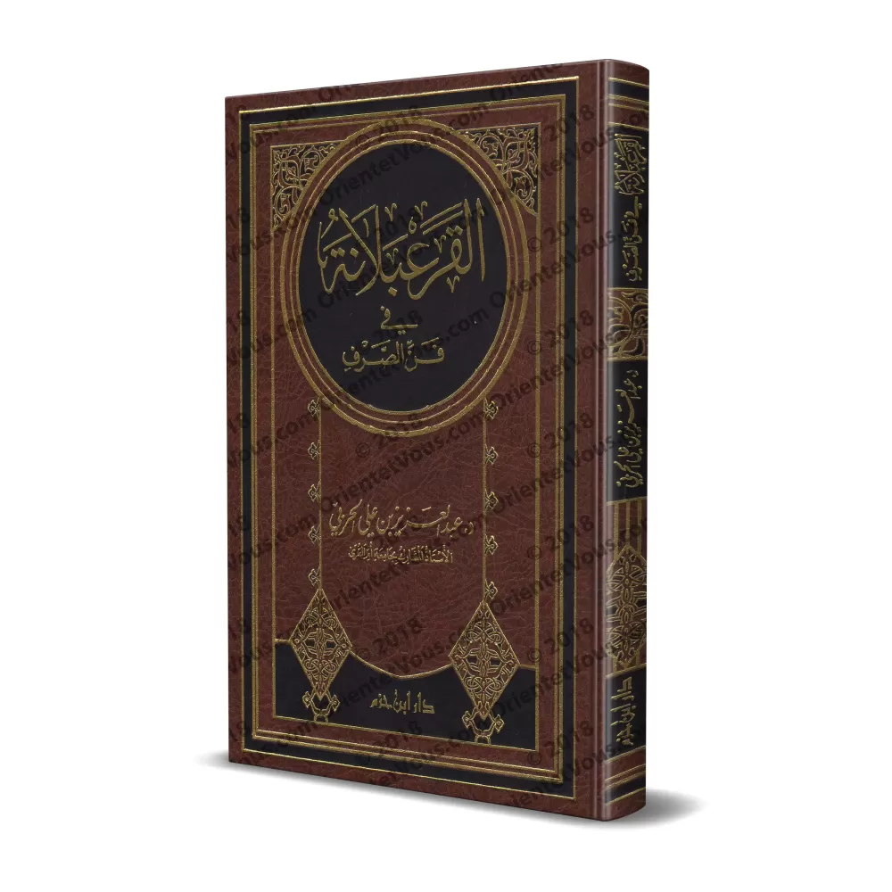 Al-Qara'balâna: l'art du Sarf/القرعبلانة في فن الصرف