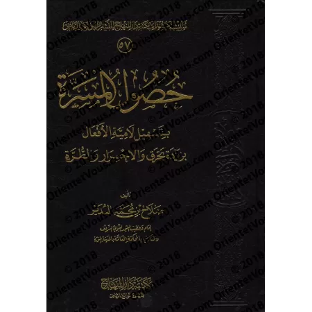 Explication du poème "Lâmiyyah al-Af'âl" [al-Budayr]/حصول المسرة بتسهيل لامية الأفعال بزيادة بحرق والاحمرار والطرة