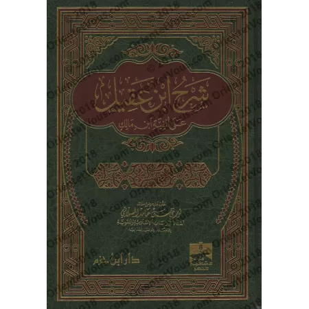 Explication d'Alfiya d'Ibn Mâlik [Ibn 'Aqîl]/شرح ابن عقيل على ألفية ابن مالك