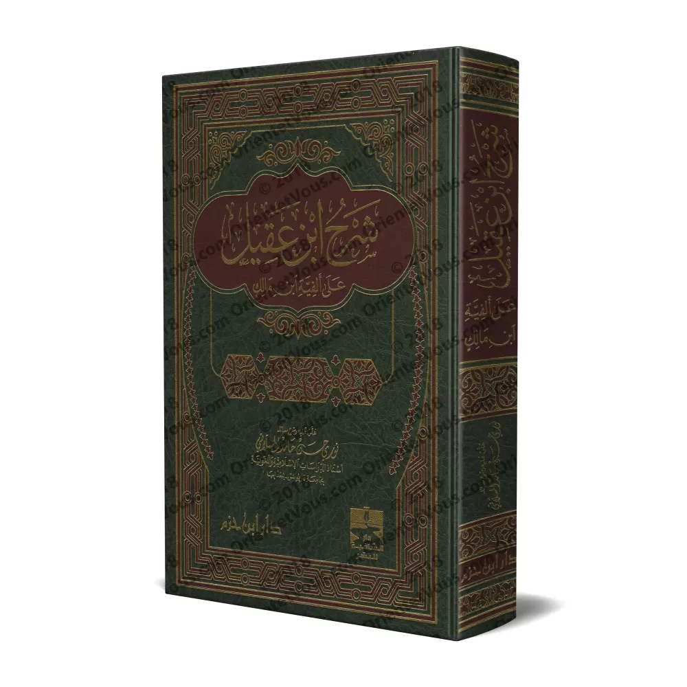 Explication d'Alfiya d'Ibn Mâlik [Ibn 'Aqîl]/شرح ابن عقيل على ألفية ابن مالك