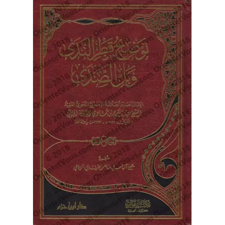 Explication de "Qatr an-Nadâ wa-Ballî as-Sadâ" [at-Tikrîtî]/توضيح قطر الندى وبل الصدى