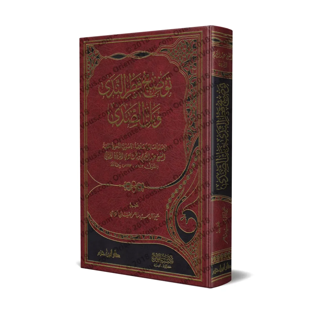 Explication de "Qatr an-Nadâ wa-Ballî as-Sadâ" [at-Tikrîtî]/توضيح قطر الندى وبل الصدى