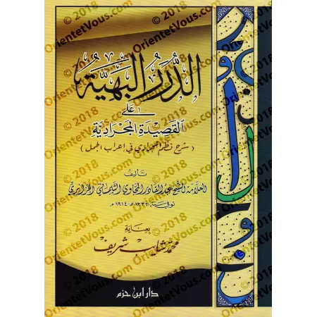 Explication du poème "al-Majrâdiyya" sur l'analyse grammaticale de "al-Jumal"/الدرر البهية على القصيدة المجرادية: شرح نظم المجرا