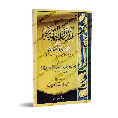 Explication du poème "al-Majrâdiyya" sur l'analyse grammaticale de "al-Jumal"/الدرر البهية على القصيدة المجرادية: شرح نظم المجرا