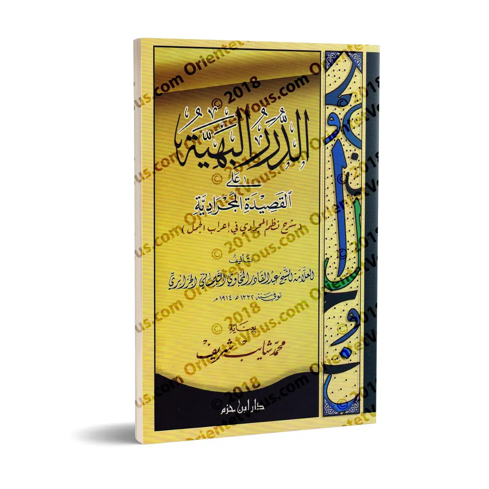Explication du poème "al-Majrâdiyya" sur l'analyse grammaticale de "al-Jumal"/الدرر البهية على القصيدة المجرادية: شرح نظم المجرا