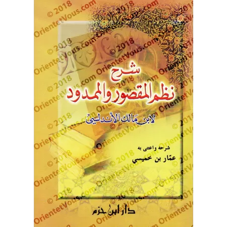 Explication de la composition poétique d'Ibn Mâlik sur "al-Maqsûr" et "al-Mamdûd"/شرح نظم المقصور والممدود