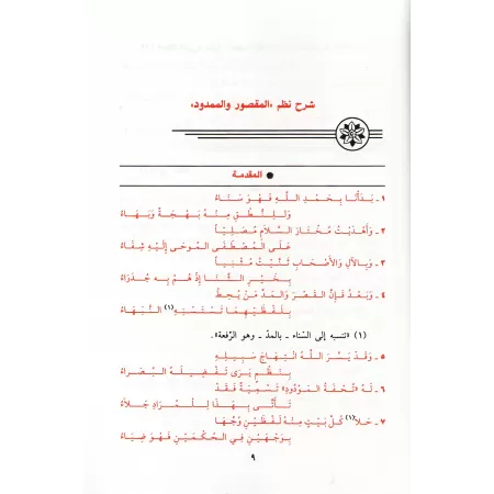 Explication de la composition poétique d'Ibn Mâlik sur "al-Maqsûr" et "al-Mamdûd"/شرح نظم المقصور والممدود