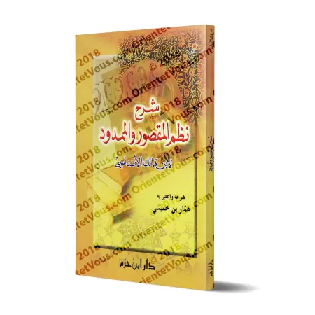 Explication de la composition poétique d'Ibn Mâlik sur "al-Maqsûr" et "al-Mamdûd"/شرح نظم المقصور والممدود