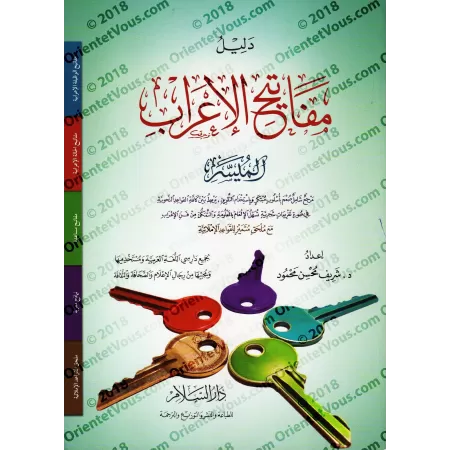 Guide de l'analyse grammaticale (al-I'râb) simplifiée/دليل مفاتيح الإعراب الميسر