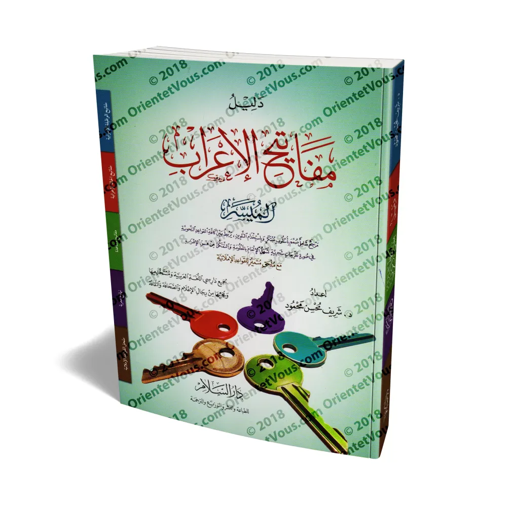Guide de l'analyse grammaticale (al-I'râb) simplifiée/دليل مفاتيح الإعراب الميسر