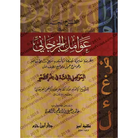 Explication de "al-'Awâmil An-Nahwiyyah" d'al-Jarjânî [az-Zâhidî]/الشرح الجديد على عوامل الجرجاني