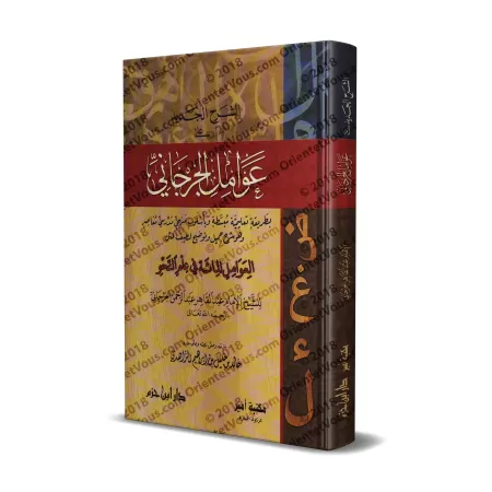 Explication de "al-'Awâmil An-Nahwiyyah" d'al-Jarjânî [az-Zâhidî]/الشرح الجديد على عوامل الجرجاني
