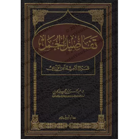 Explication du poème "Lâmiyyah" d'Ibn al-Wardî/تفاصيل الجمل: شرح لامية ابن الوردي