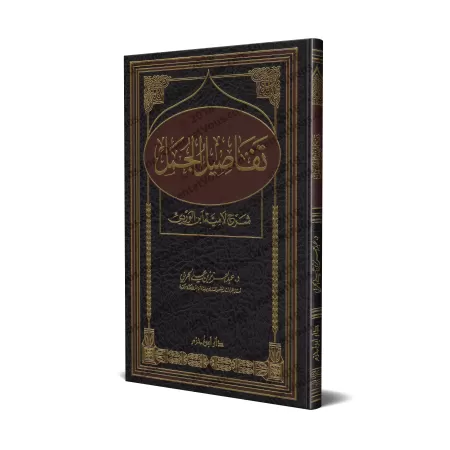 Explication du poème "Lâmiyyah" d'Ibn al-Wardî/تفاصيل الجمل: شرح لامية ابن الوردي