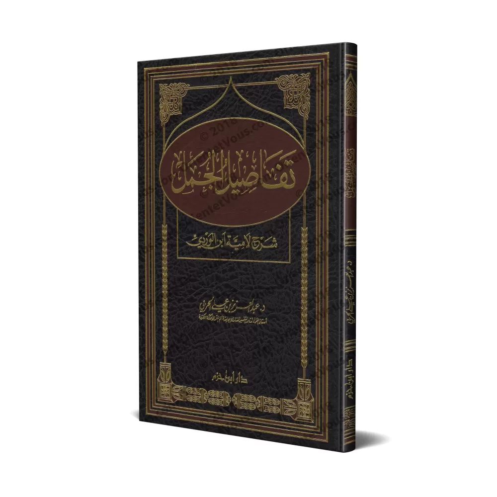 Explication du poème "Lâmiyyah" d'Ibn al-Wardî/تفاصيل الجمل: شرح لامية ابن الوردي