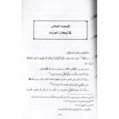 Les règles du jeûne [Abû 'Abd ar-Rahmân Mahmûd]/الورقات في أحكام الصيام