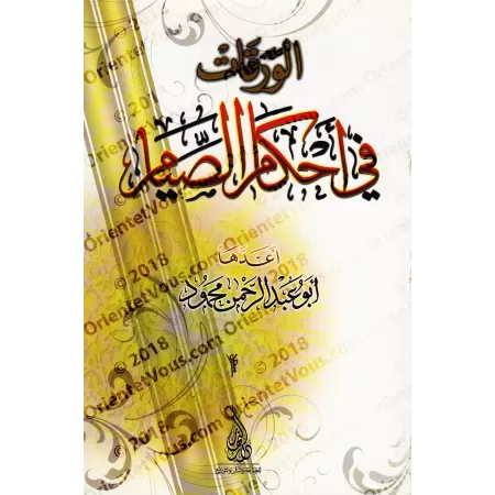 Les règles du jeûne [Abû 'Abd ar-Rahmân Mahmûd]/الورقات في أحكام الصيام
