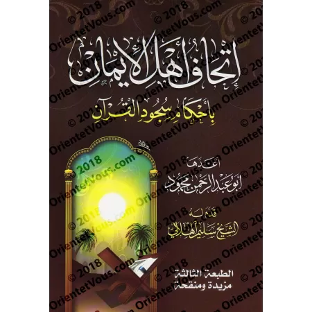 Les règles de la prosternation de récitation [Abû 'Abd ar-Rahmân Mahmûd]/إتحاف أهل الإيمان بأحكام سجود القرآن