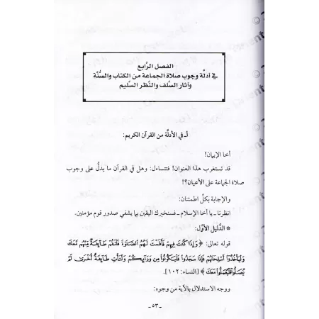 L'obligation de la prière en groupe [Abû 'Abd ar-Rahmân Mahmûd]/الأدلة اللماعة على وجوب صلاة الجماعة