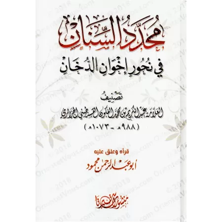 Muhaddad as-Sinân fî Nuhur Ikhwân ad-Dukhân/محدد السنان في نحور إخوان الدخان
