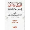 Muhaddad as-Sinân fî Nuhur Ikhwân ad-Dukhân/محدد السنان في نحور إخوان الدخان