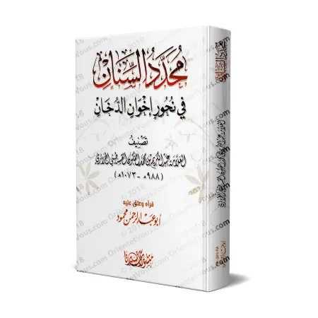 Muhaddad as-Sinân fî Nuhur Ikhwân ad-Dukhân/محدد السنان في نحور إخوان الدخان