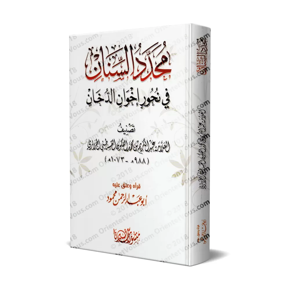 Muhaddad as-Sinân fî Nuhur Ikhwân ad-Dukhân/محدد السنان في نحور إخوان الدخان