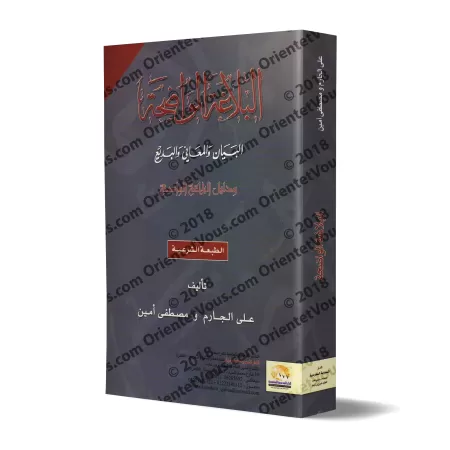 Al-Balâghah al-Wâdihah avec corrigés des exercices/البلاغة الواضحة: البيان والمعاني والبديع ودليل البلاغة الواضحة