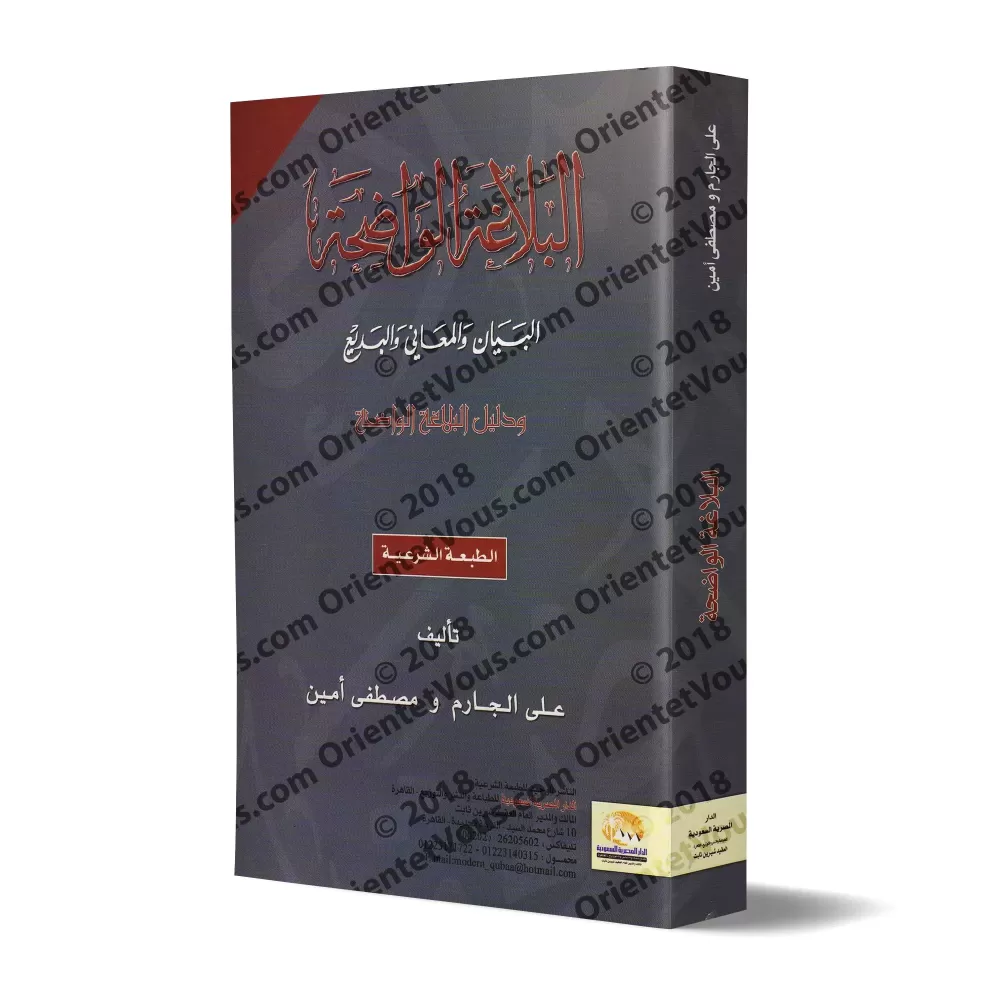 Al-Balâghah al-Wâdihah avec corrigés des exercices/البلاغة الواضحة: البيان والمعاني والبديع ودليل البلاغة الواضحة Al-Balâghah al-Wâdihah avec corrigés des exercices/البلاغة الواضحة: البيان والمعاني والبديع ودليل البلاغة الواضحة