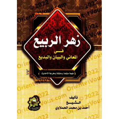Explication des Trois aspects de la Balâghah: al-ma'ânî, al-bayân et al-badî'/زهر الربيع في المعاني والبيان والبديع