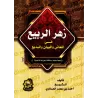 Explication des Trois aspects de la Balâghah: al-ma'ânî, al-bayân et al-badî'/زهر الربيع في المعاني والبيان والبديع