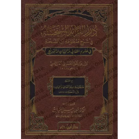 Explication du poème sur la Balâghah d'Ibn as-Shihnah al-Hanafî [Ibn 'Abd al-Haqq al-'Umarî]/درر الفرائد المستحسنة في شرح منظومة