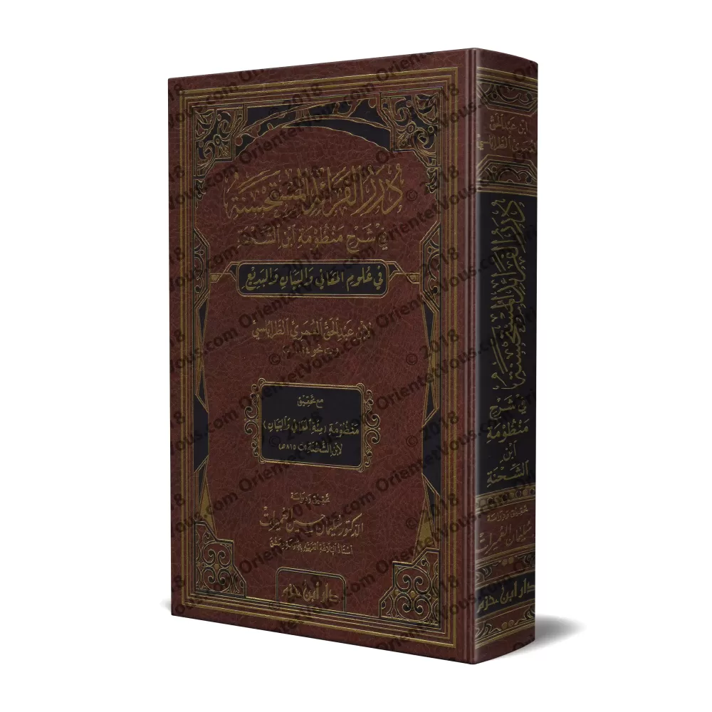 Explication du poème sur la Balâghah d'Ibn as-Shihnah al-Hanafî [Ibn 'Abd al-Haqq al-'Umarî]/درر الفرائد المستحسنة في شرح منظومة