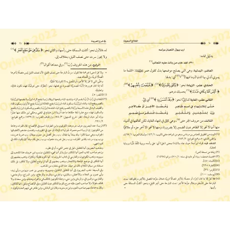 Explication d'Alfiyyah as-Suyûtî sur le nahu, intitulée : Les principes méthodiques dans l'explication de la Farîdah/شرح ألفية ا