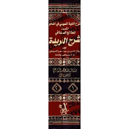 Explication d'Alfiyyah as-Suyûtî sur le nahu, intitulée : Les principes méthodiques dans l'explication de la Farîdah/شرح ألفية ا