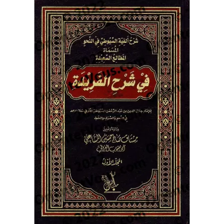Explication d'Alfiyyah as-Suyûtî sur le nahu, intitulée : Les principes méthodiques dans l'explication de la Farîdah/شرح ألفية ا